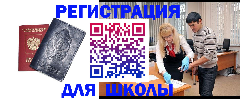 прописка для школы в Выксе